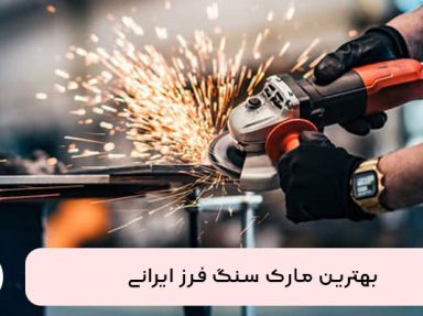 بهترین مارک سنگ فرز ایرانی