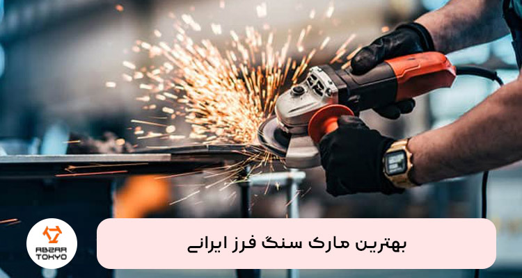 بهترین مارک سنگ فرز ایرانی