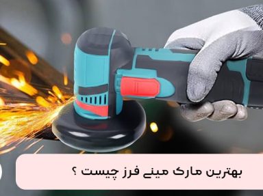 بهترین مارک مینی فرز چیست ؟ معرفی 7 برند برتر مینی فرز