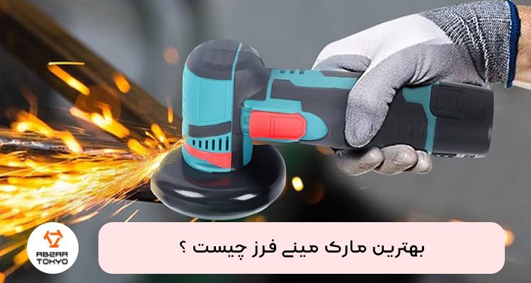 بهترین مارک مینی فرز چیست ؟ معرفی 7 برند برتر مینی فرز