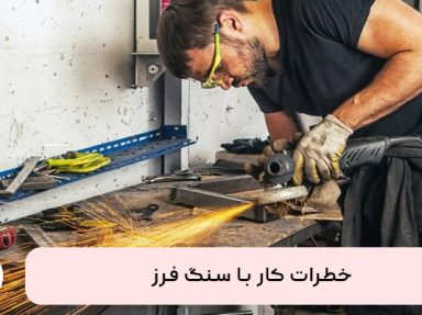 خطرات کار با سنگ فرز و نکات ایمنی که باید رعایت بکنید !